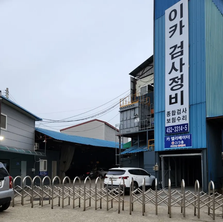 이카검사정비주식회사 정비소 소개 사진 2