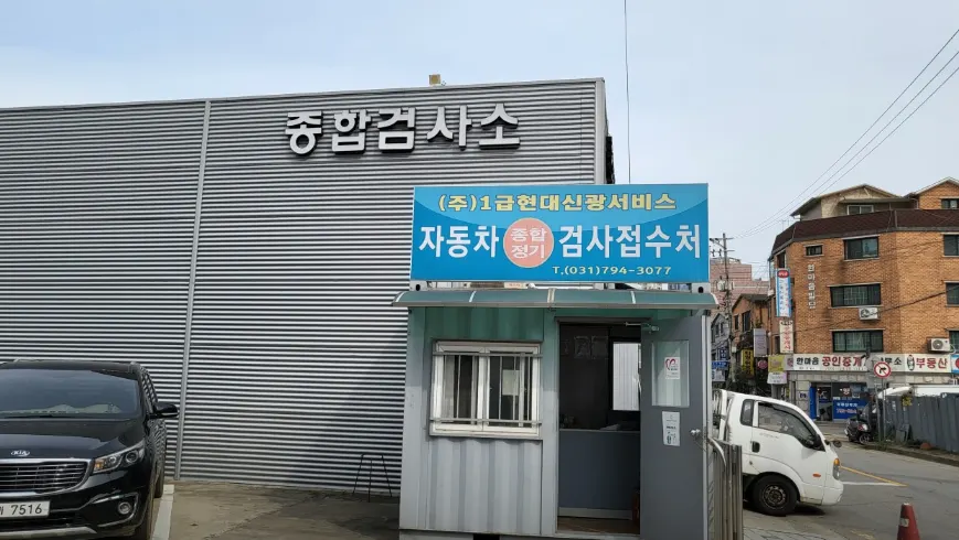 (주)1급현대신광서비스 정비소 소개 사진 3