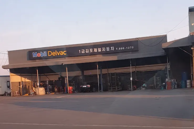김포제일자동차 정비소 소개 사진 4