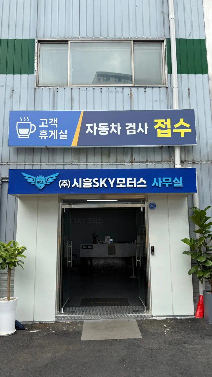 시흥스카이모터스 정비소 소개 사진 4