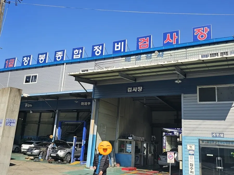 창봉자동차종합정비 대표 이미지