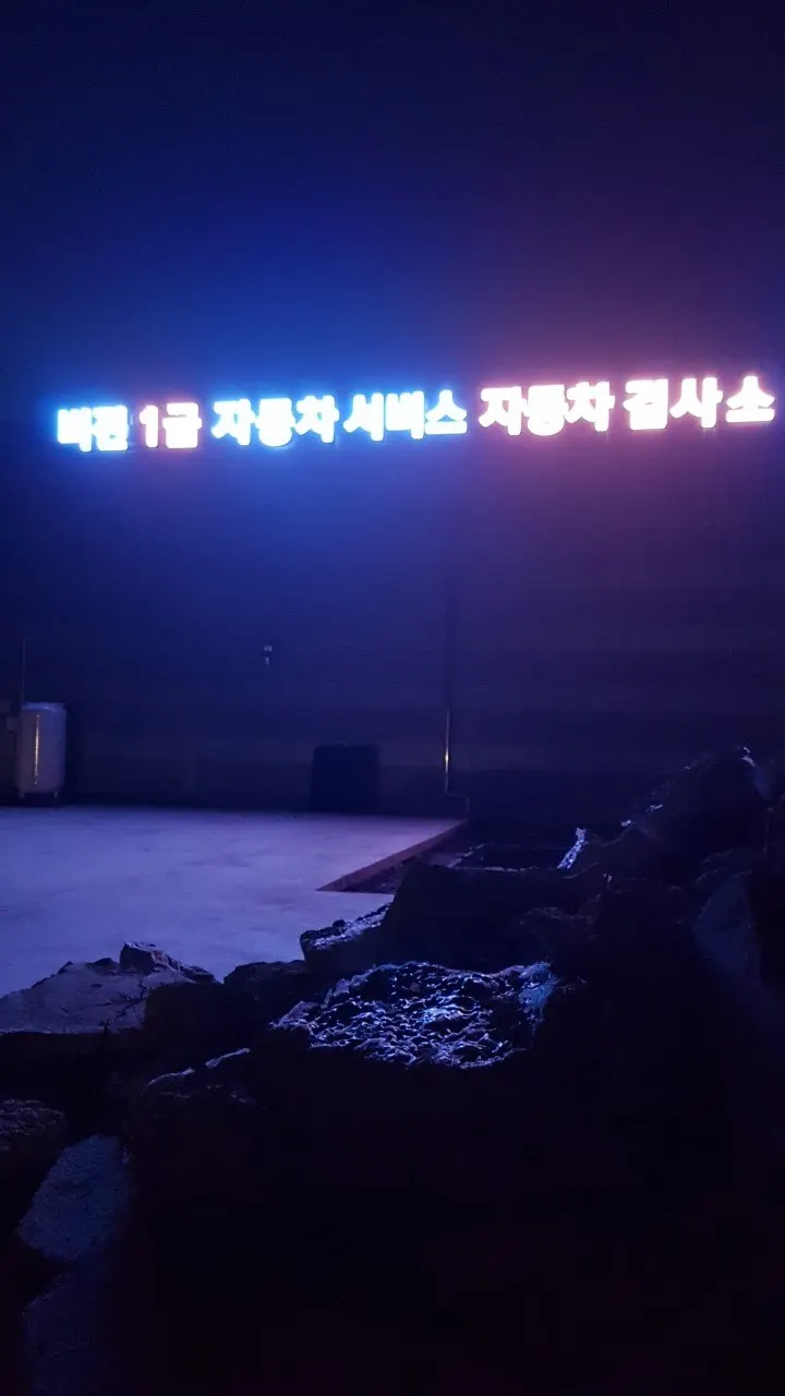 주식회사 비전1급자동차서비스 정비소 소개 사진 3