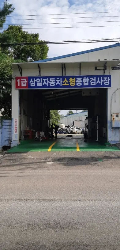 삼일자동차정비공업(주) 정비소 소개 사진 4