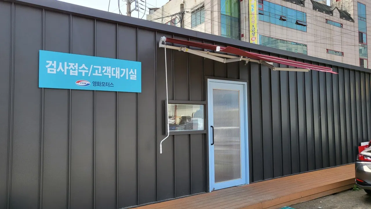 영화모터스종합검사소 정비소 소개 사진 4