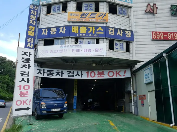 주식회사 운산자동차 정비소 소개 사진 4
