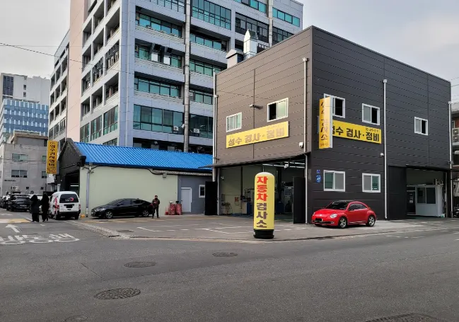 주식회사성수검사정비 대표 이미지