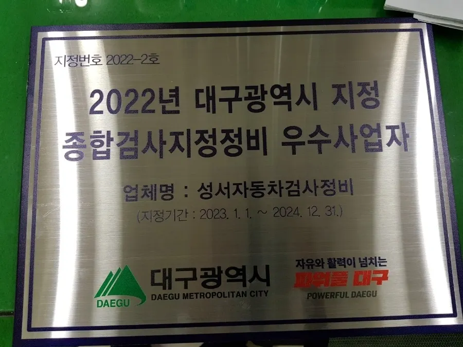 성서자동차검사정비 정비소 소개 사진 2
