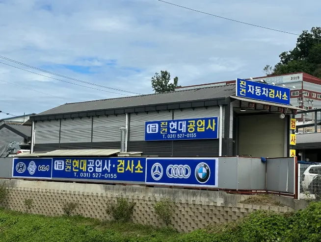 1급 진건현대공업사 정비소 소개 사진 4