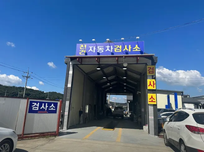 1급 진건현대공업사 정비소 소개 사진 3