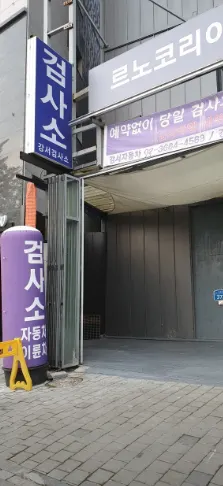 르노코리아강서서비스센터(주) 정비소 소개 사진 4