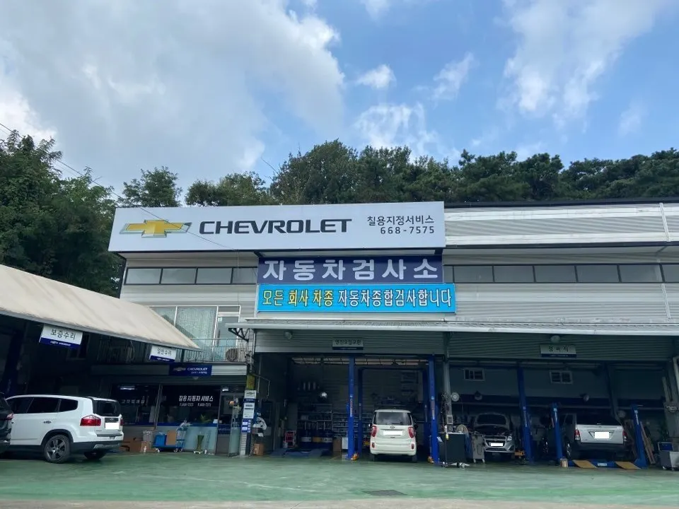 한국지엠 평택칠용지정서비스 정비소 소개 사진 4