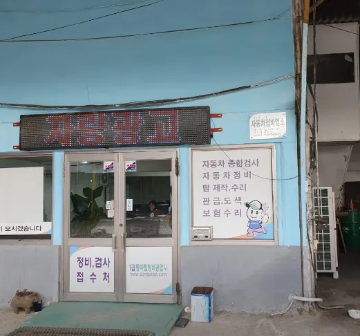 1급 동아탑정비 정비소 소개 사진 4