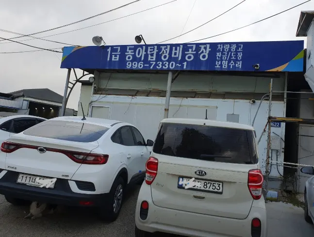 1급 동아탑정비 정비소 소개 사진 3
