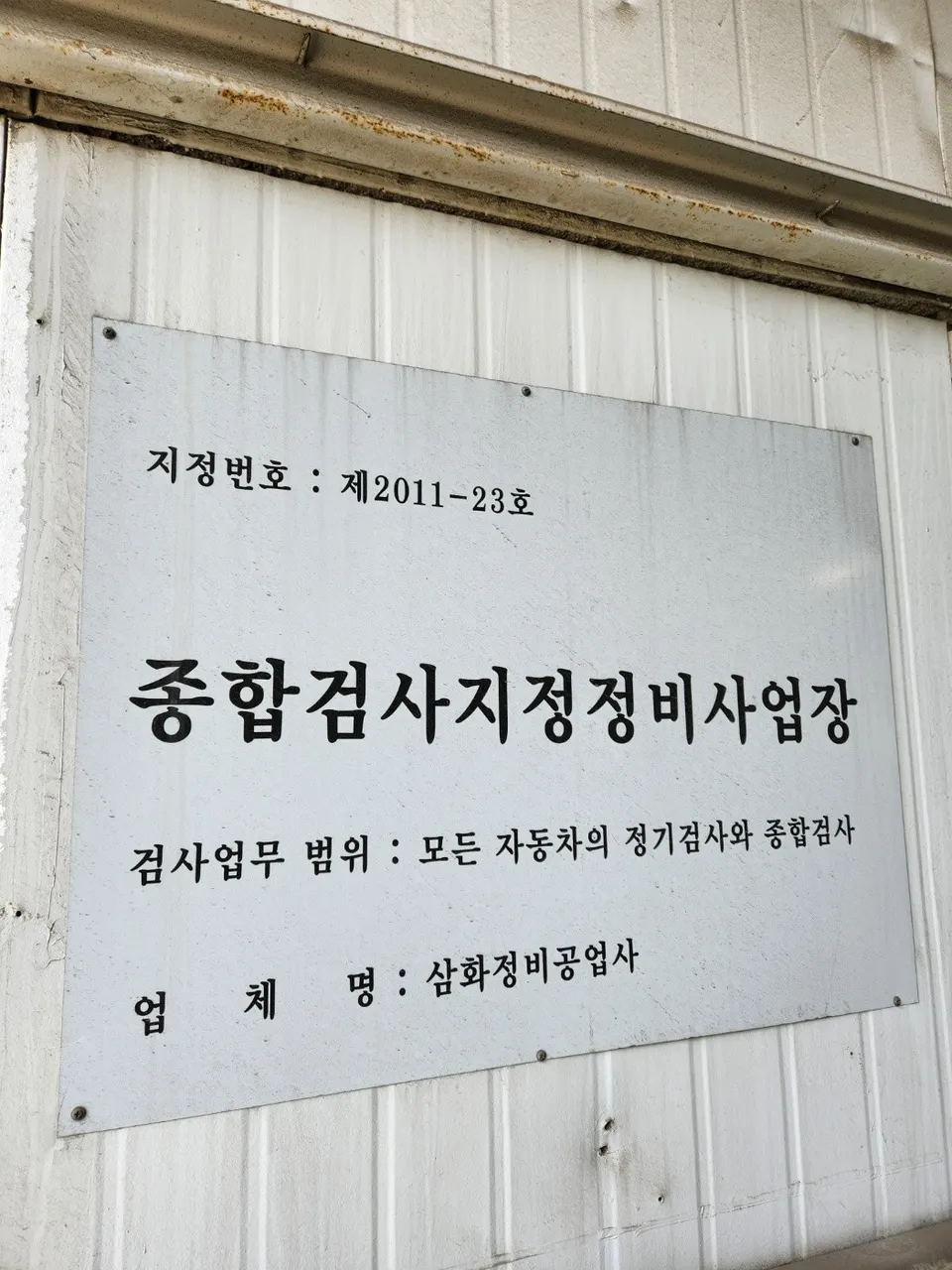 삼화정비공업사 정비소 소개 사진 3