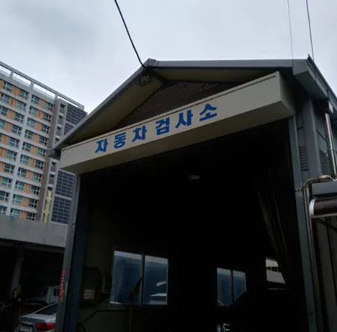 대덕자동차공업사 정비소 소개 사진 3