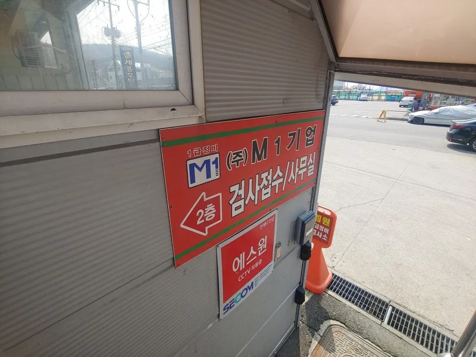 주식회사 엠원1급정비검사소 정비소 소개 사진 2