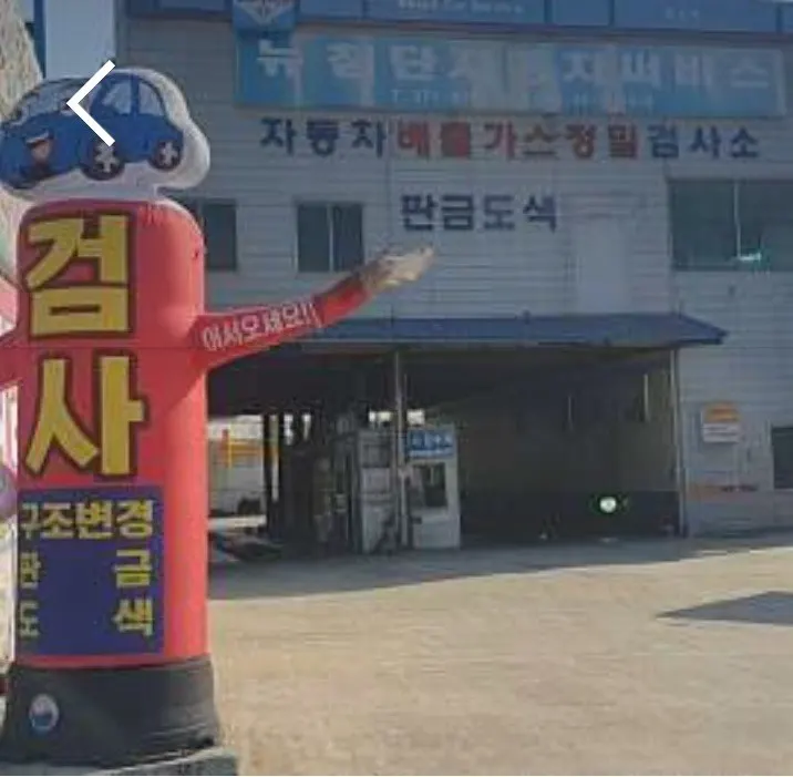 뉴첨단자동차써비스 정비소 소개 사진 5