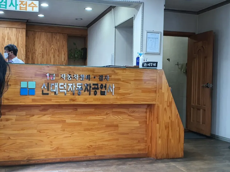 신대덕자동차공업사 정비소 소개 사진 3