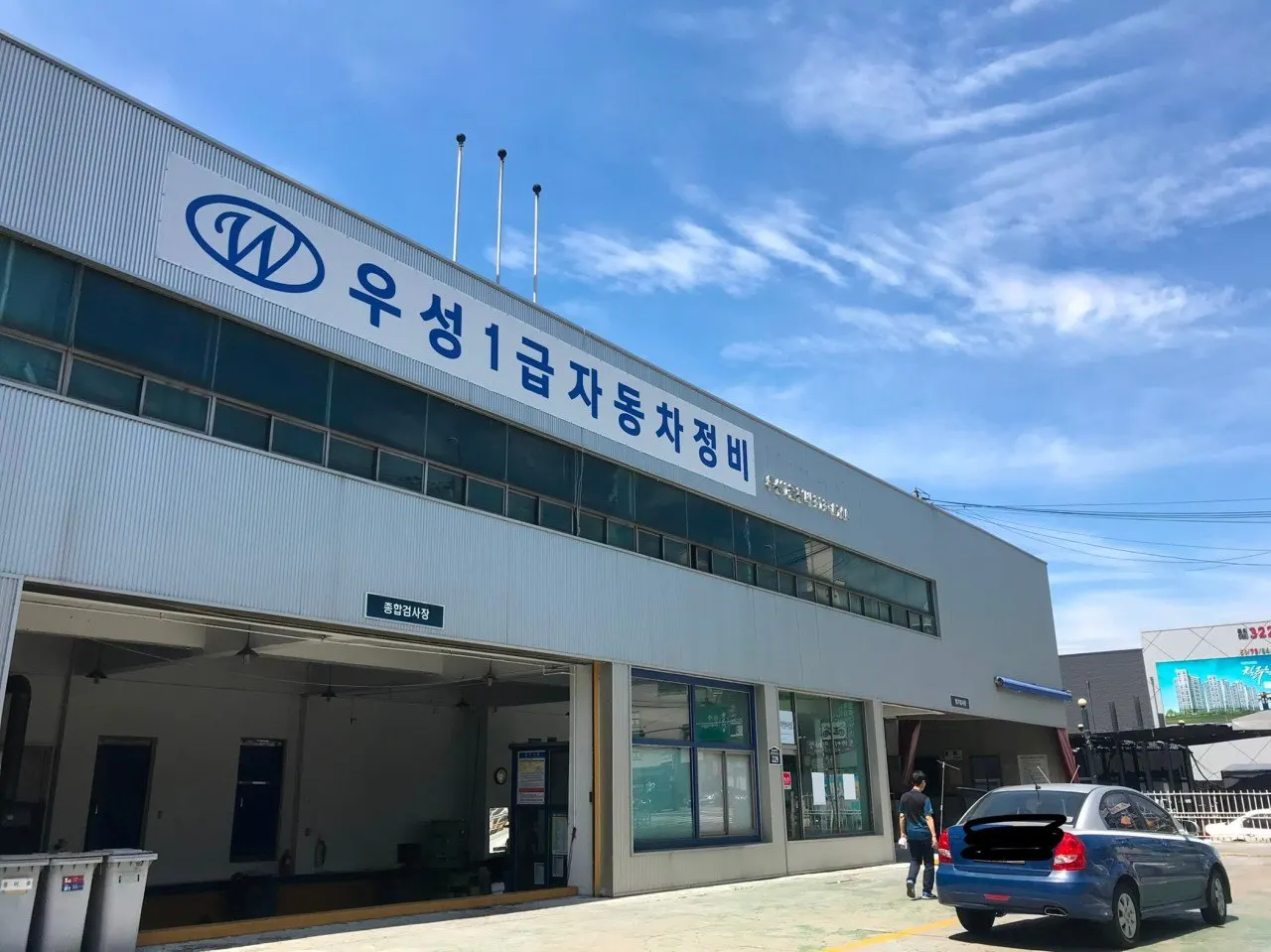 우성1급정비공장 대표 이미지